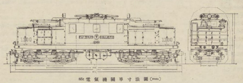 満鉄撫順炭鉱の85トン電気機関車の形式図